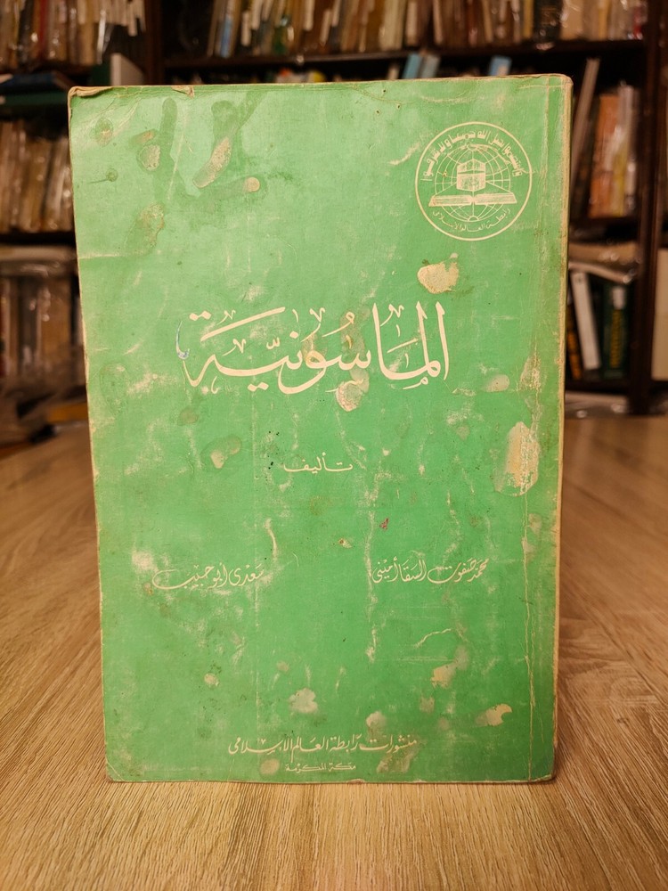 1982 Vintage Arabic Freemasonry Jews الماسونية أخوة البنائين الأحراراليهود