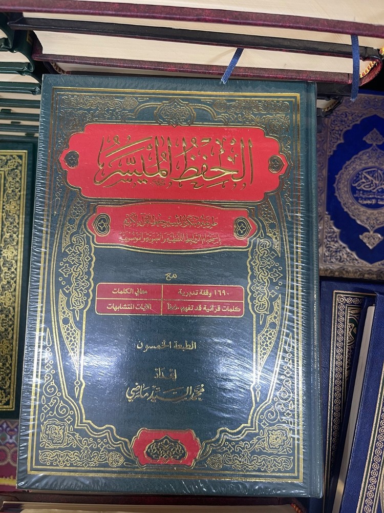 Al Hefz Al Musar مصحف الحفظ الميسر طريقة مبتكرة لتيسير حفظ القرآن الكريم