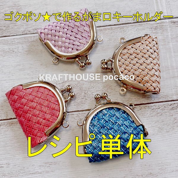 Gokuboso Thread Clasp Purse Keychain Pattern (Recipe Only)