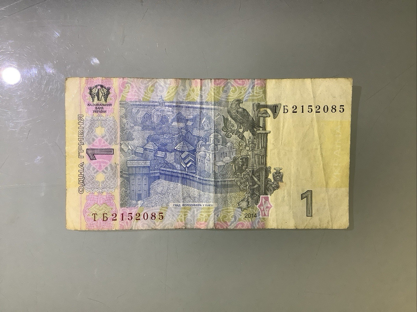 Ukraine 1 Hryvnia 2014 Circulated