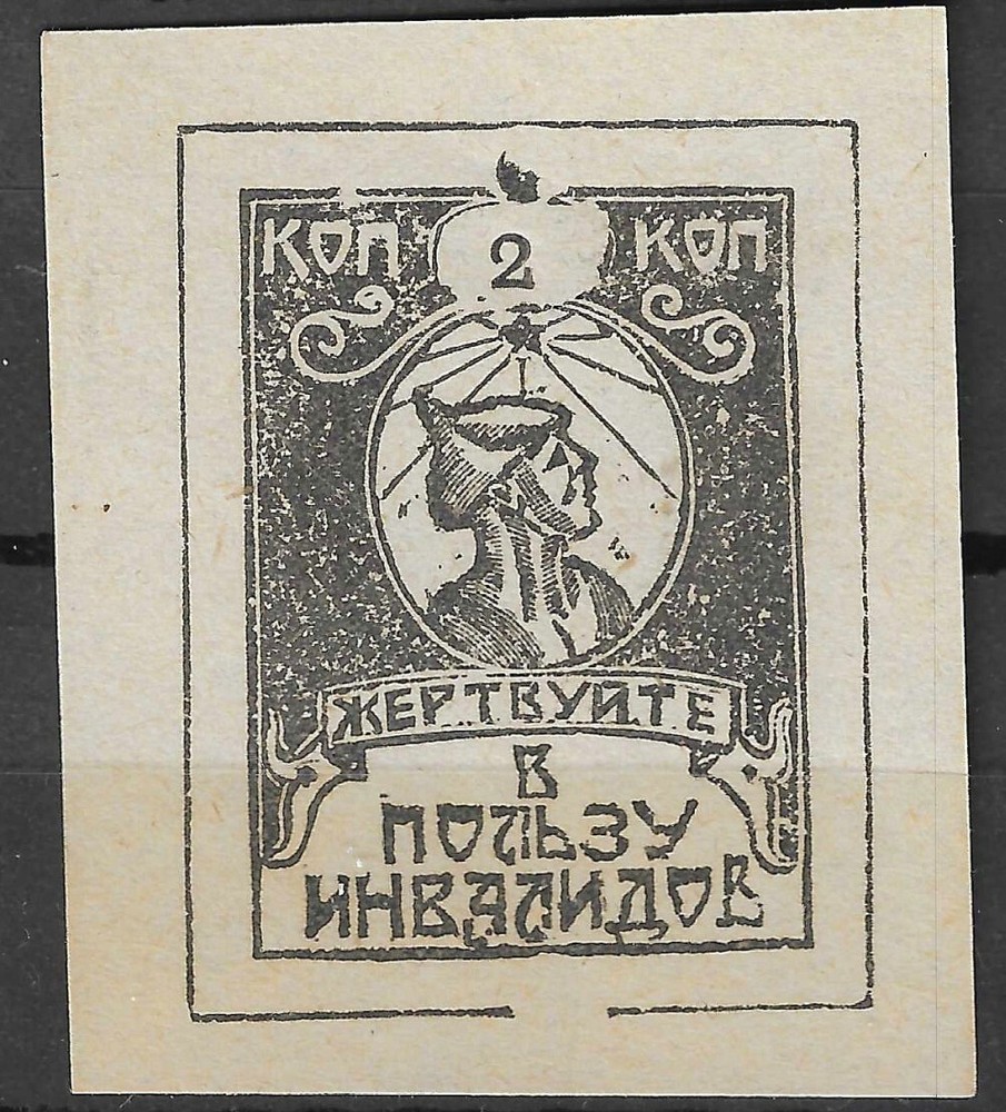 RUSSIA SACRIFICE IN FAVOUR OF DISABLED 1924 Charity Label Military KOP Zlatoust