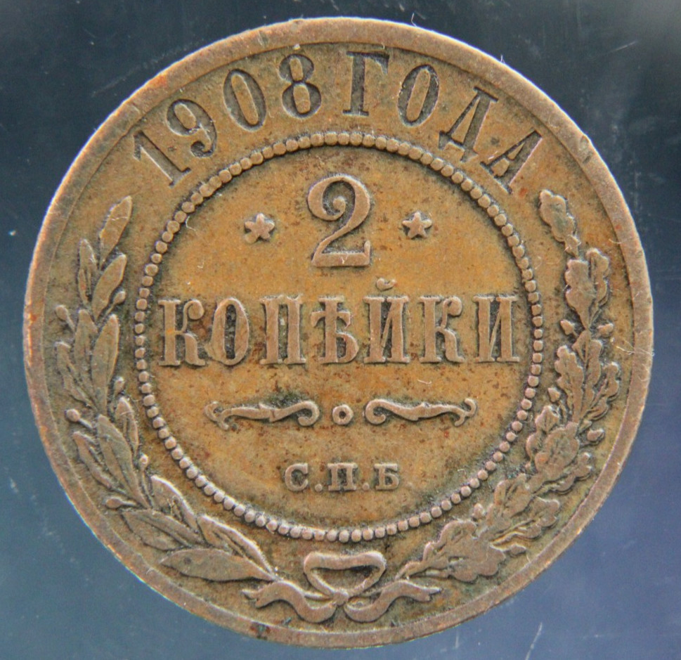 Russia, 2 kopeks, 1908,#2