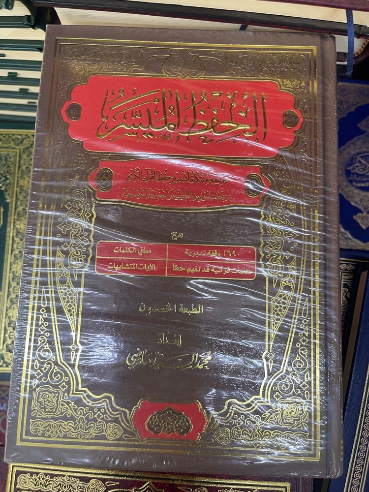 Al Hefz Al Musar مصحف الحفظ الميسر طريقة مبتكرة لتيسير حفظ القرآن الكريم
