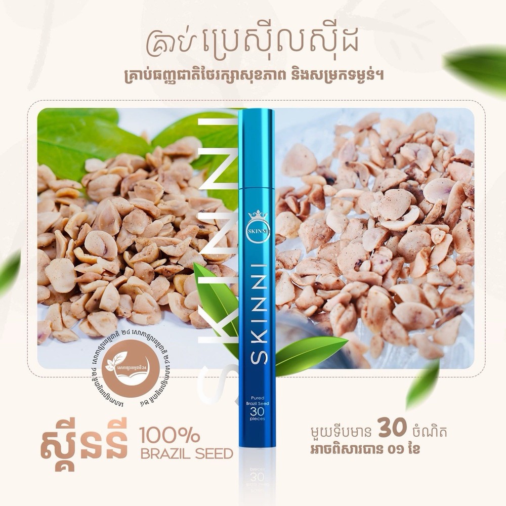 SKINNY Fast Slimគ្រាប់សម្រកធម្មជាតិ ស្គីននី ( 1ប្រអប់/ 30គ្រាប់ )