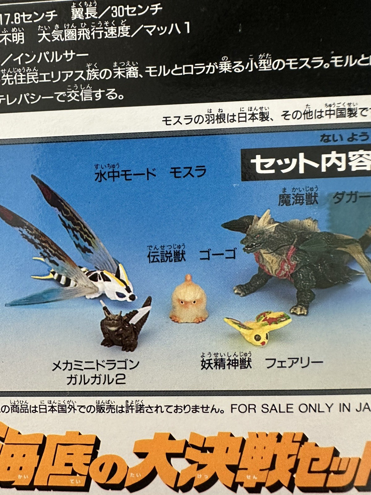 Mothra Set -Bandai - Garugaru Ghogo Aqua Mothra -Godzilla-Rebirth of Mothra 1997