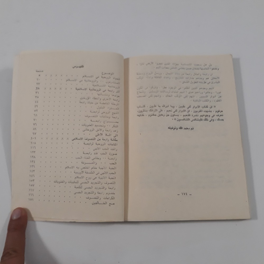 Islamic Arabic Sufism Rabia Basri رابعة العدوية الإسلام الصوفية الروحية التصوف
