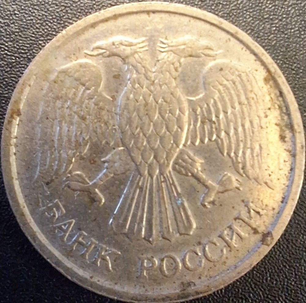 Russia 10 Roubles 1992 VF