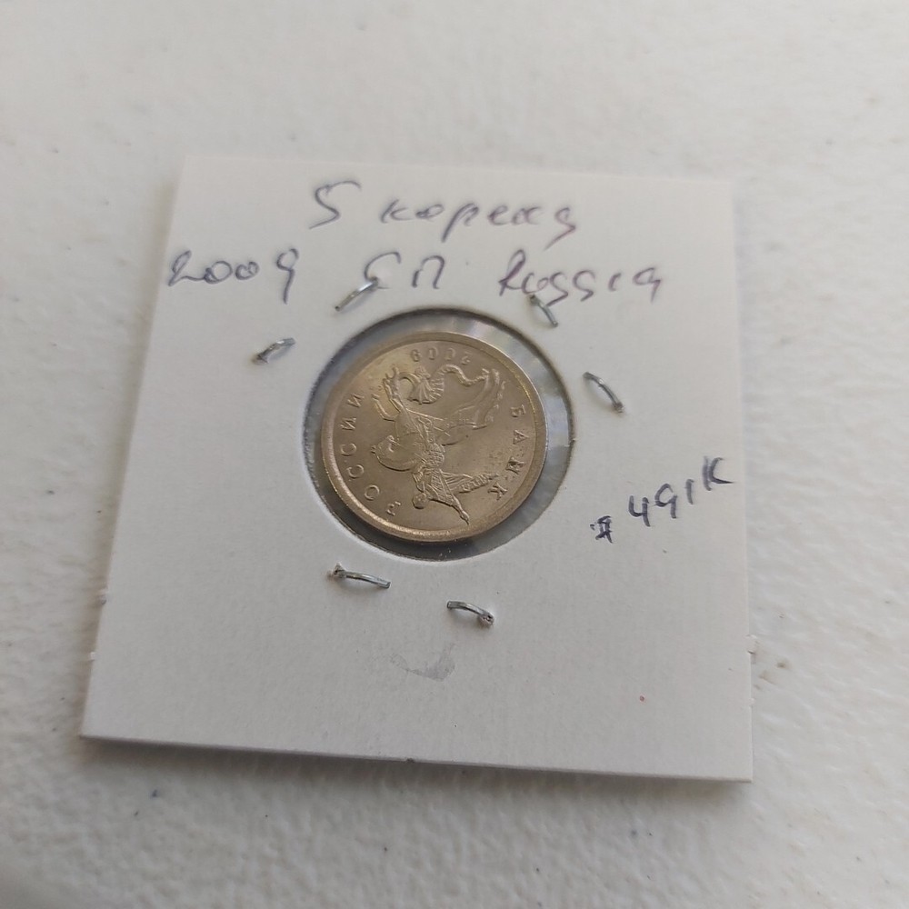 2009 Russian Coins 5 Kopeks сп