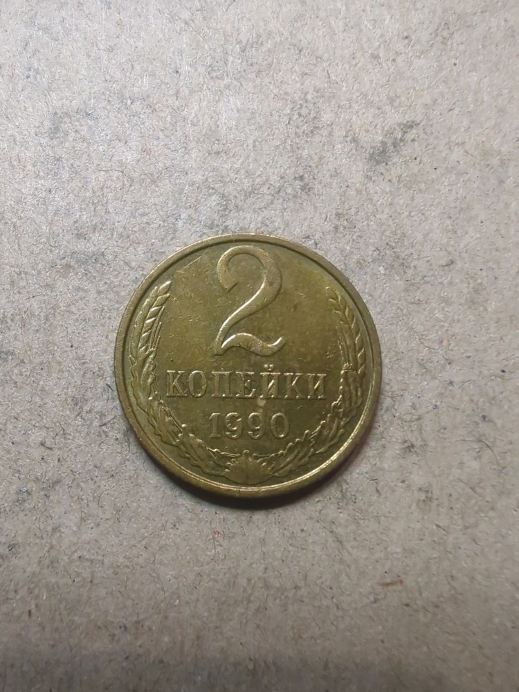 Soviet Union 2 kopecks 1990 /25637