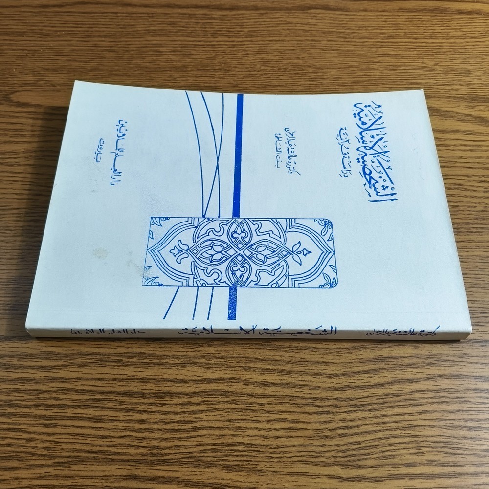 Islamic Personality Quranic study الشخصية الإسلامية دراسة قرآنية الإسلام القرآن