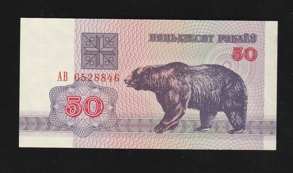 Belarus 50 Rublei 1992 P 7 Uncirculated Banknote