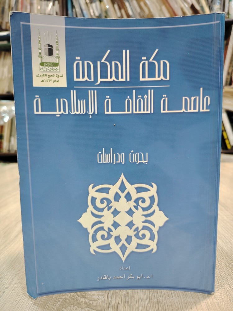 Arabic Islamic Mecca History مكة المكرمة عاصمة الثقافة الإسلامية بحوث السعودية ⭐