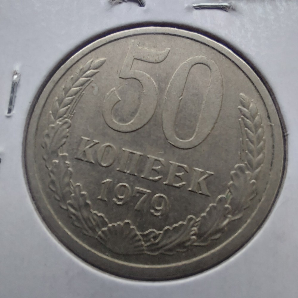 Soviet Coins  50 Kopeks  1979.#252y