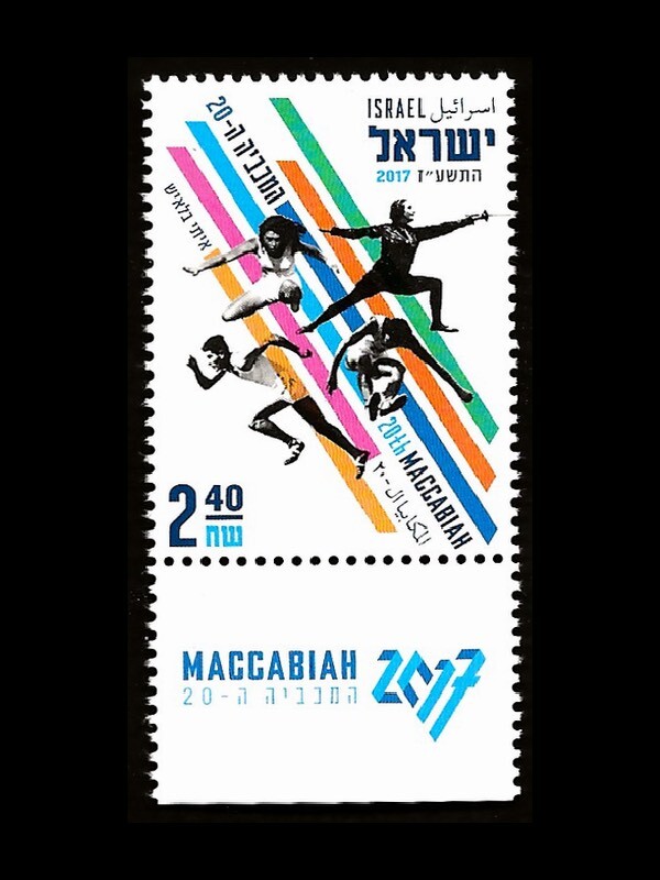 ISRAEL 2018 20TH MACCABIAH #2192 TAB MNH