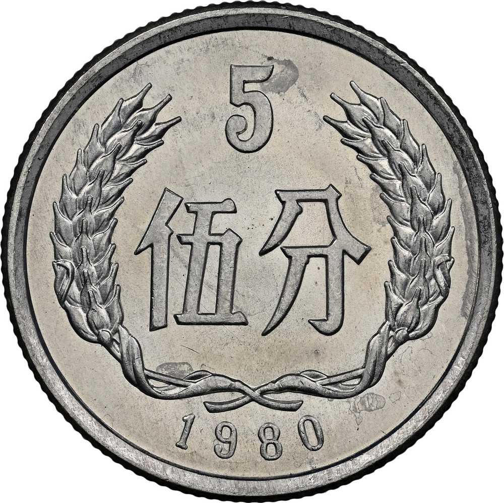 1980 China 5 fen NGC MS-64
