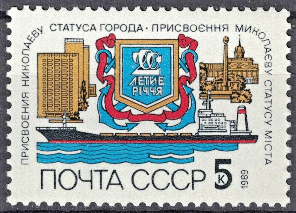 RUSSIA,USSR:1989 SC#5798 MNH City of Nikolaev, Bicent.  AF1006