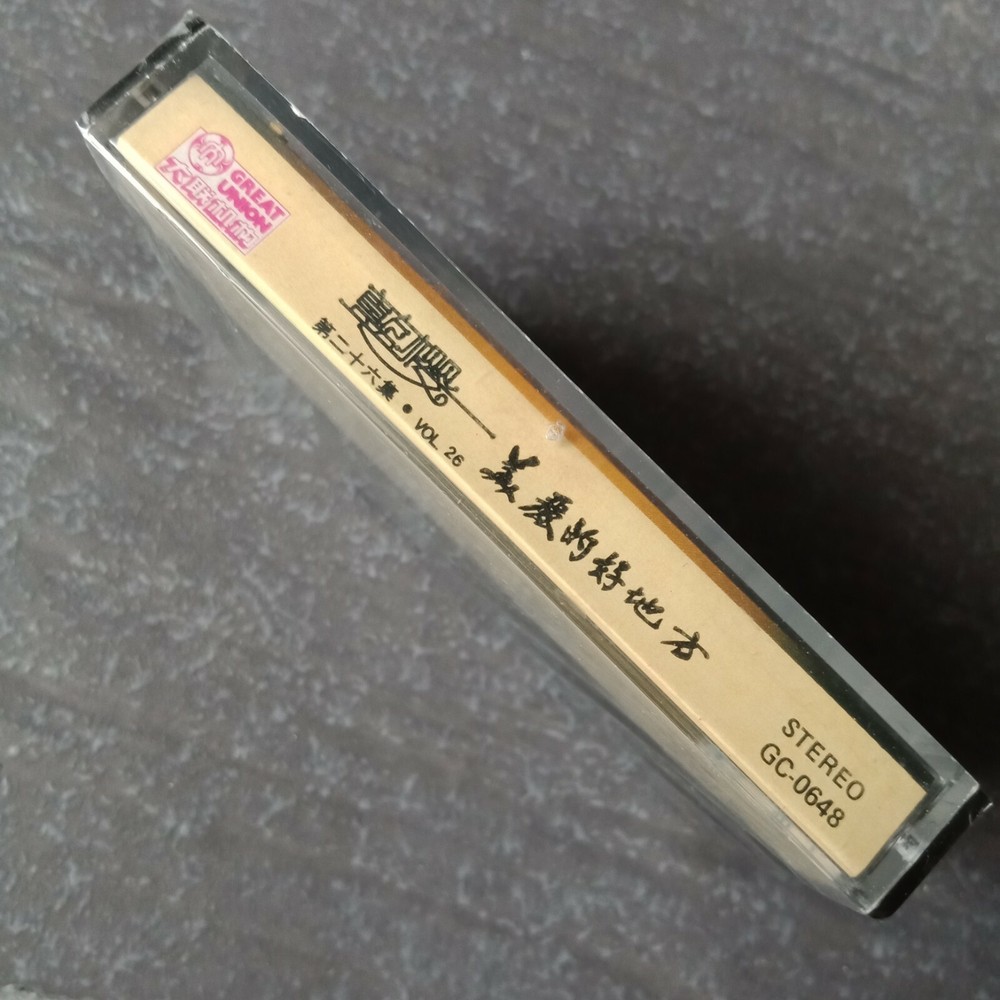 B1 - 蓝樱 =美丽的好地方= 马来西亚版 磁带 未拆 Malaysia Cassette sealed