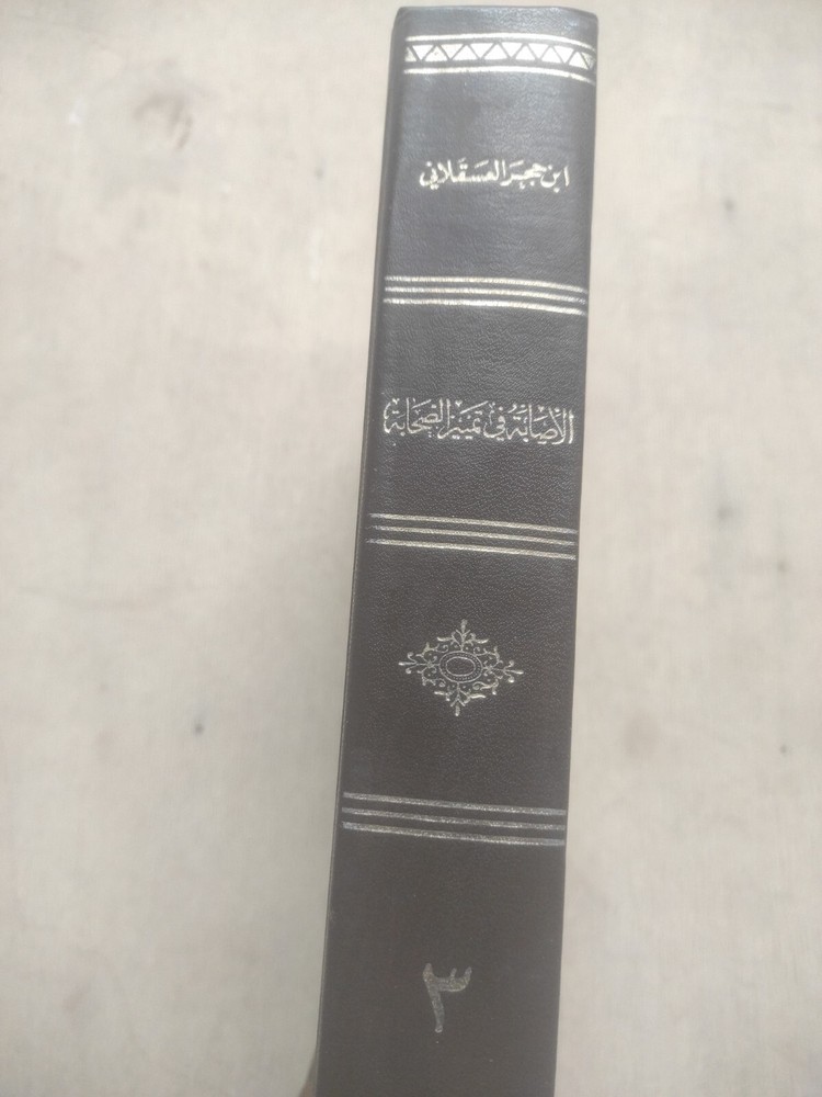 Arabic Manuscript Book كتاب مخطوط الاصابة في تمييز الصحابة ج 3 ابن حجر العسقلاني