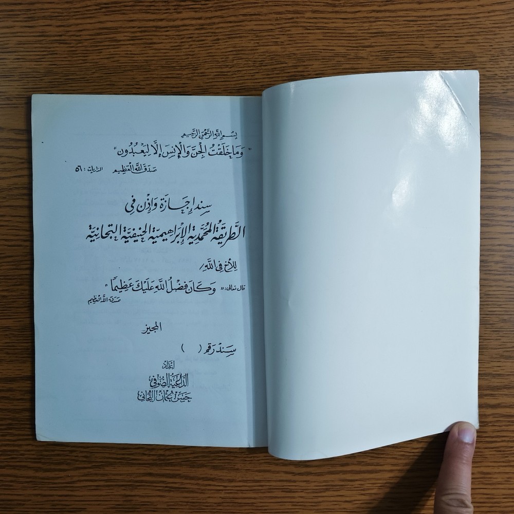 Islamic Sufism Muhammadiya سند إجازة في الطريقة المحمدية الإبراهيمية التيجانية