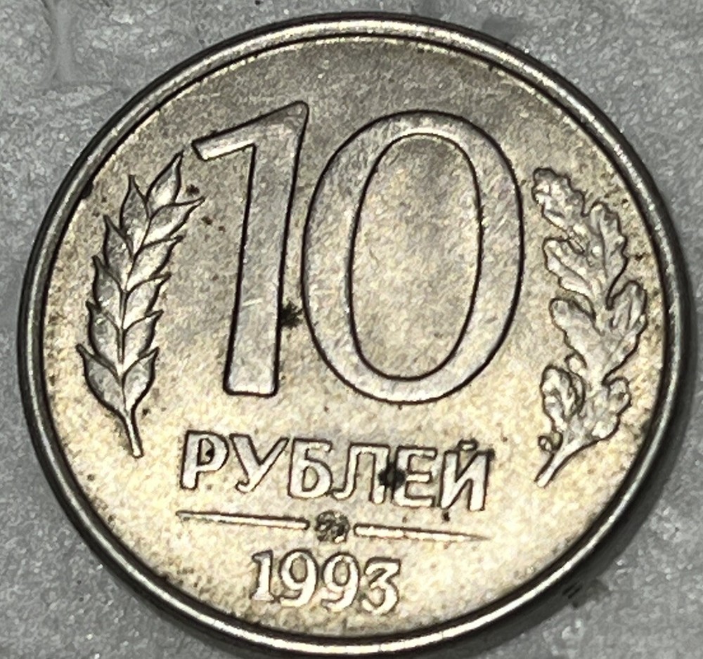 Russia 10 rubles 1993