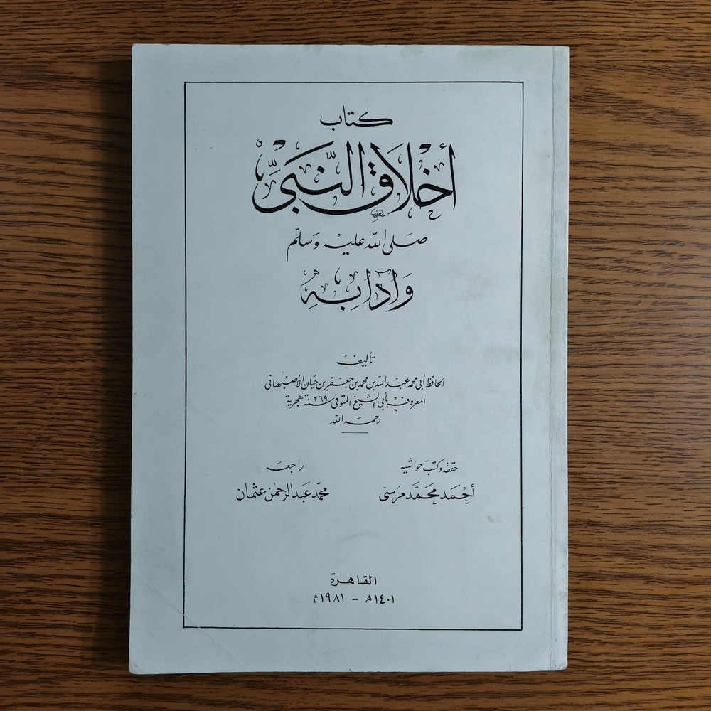 Islamic Prophet Muhammed Ethics كتاب أخلاق النبي محمد الرسول اخلاق مكارم الأخلاق