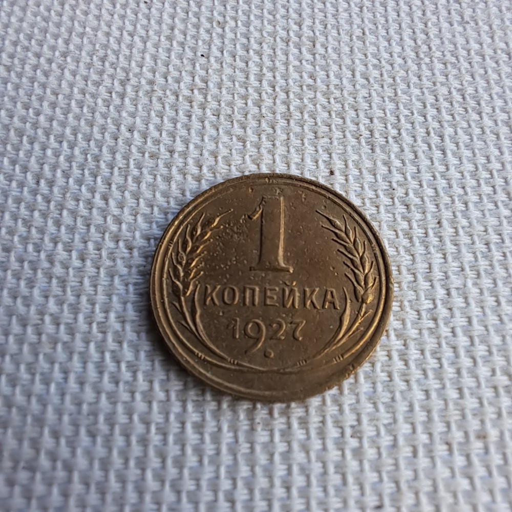 Soviet Coins 1 Kopeks 1927.#153A