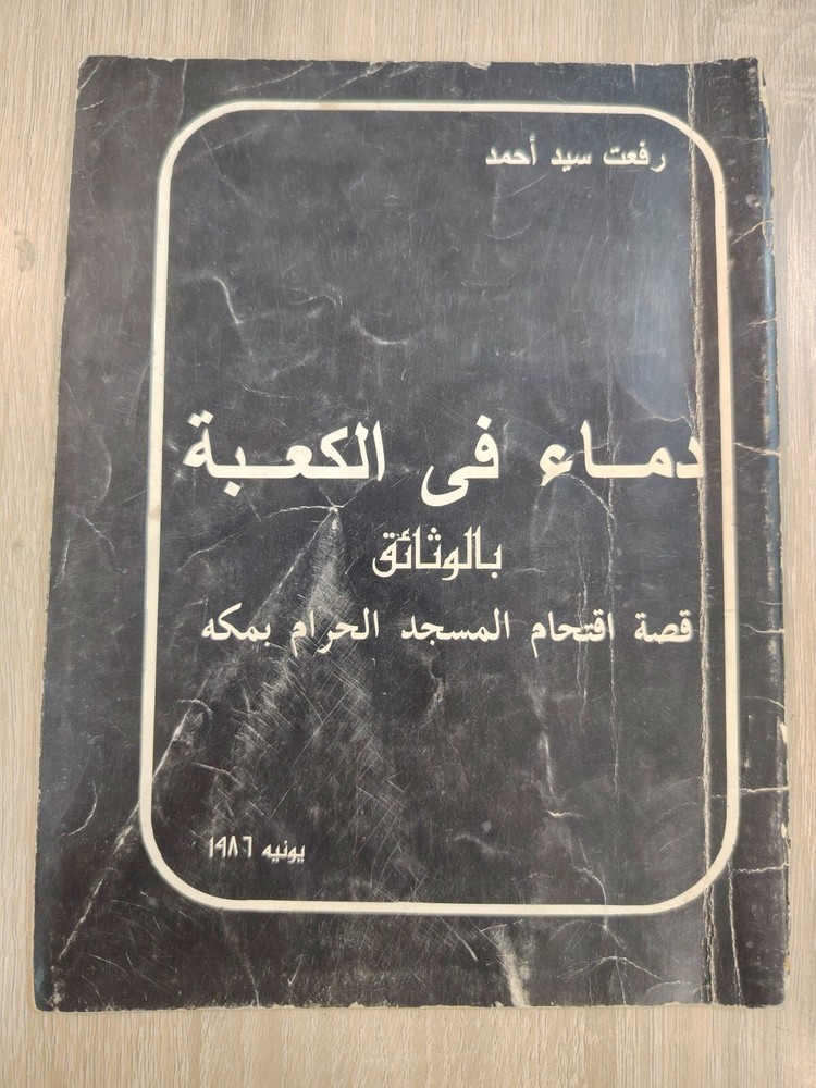 1986 Islamic Arabic Blood In Kaaba دماء في الكعبة قصة إقتحام المسجد الحرام وثائق
