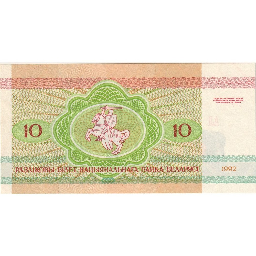 [#1296076] Belarus, 10 Rublei, UNC