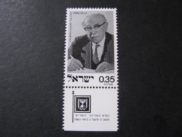 Israel Stamp Issue Complete Scott # 571 Never Hinged Unused
