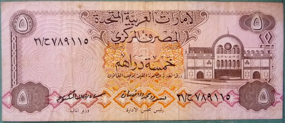 UNITED ARAB EMIRATES 5 DIRHAM NOTE FROM 1982, P7