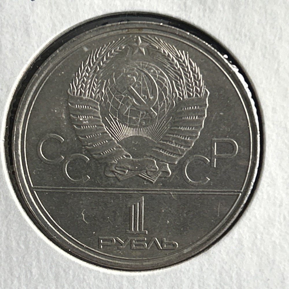 1980 USSR 1 Ruble, Olympic Flame