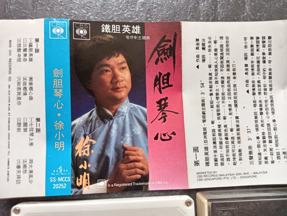 01- 徐小明 =铁胆琴心= 马来西亚版 磁带 Malaysia Cassette