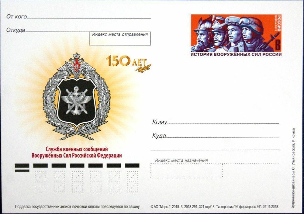 RUSSIA RUSSIA 2018 PC Postcards Communications Service of the Armed Forces