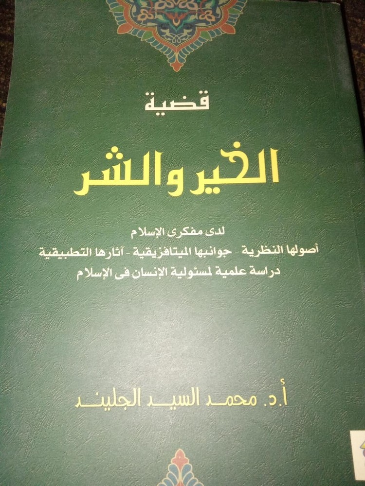 Arabic Book Good Evil Islamic Religion كتاب قضية الخير و الشر لدى مفكري الاسلام