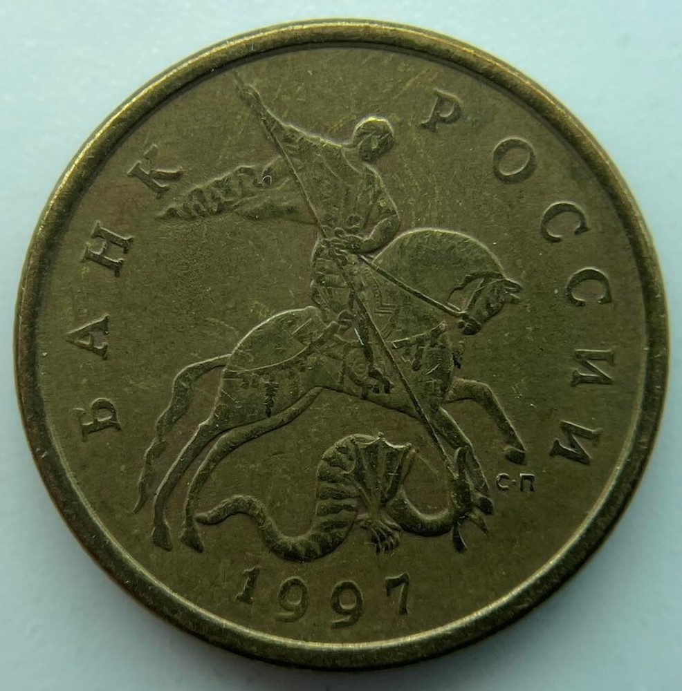 Russia 50 kopeks 1997