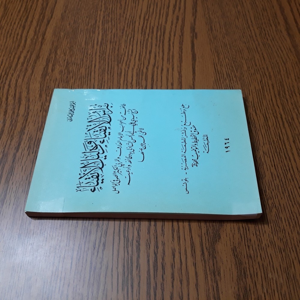 Islamic Arabic Al-Shadhili Sufism نبراس الأتقياء ودليل الأنقياء الشاذلي الصوفية