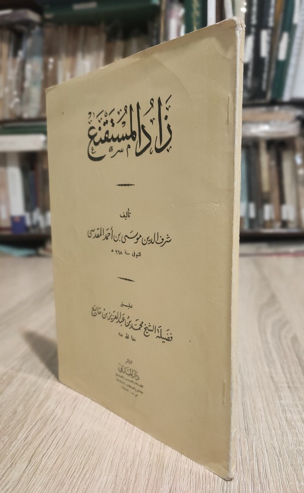 1982 Arabic Vintage islamic book زاد المستقنع شرف الدين موسي بن أحمد المقدسي