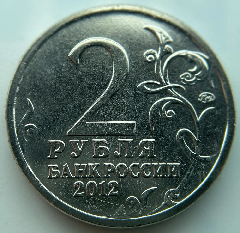 Russia 2 rubles 2012 Lieutenant General D.V. Davydov