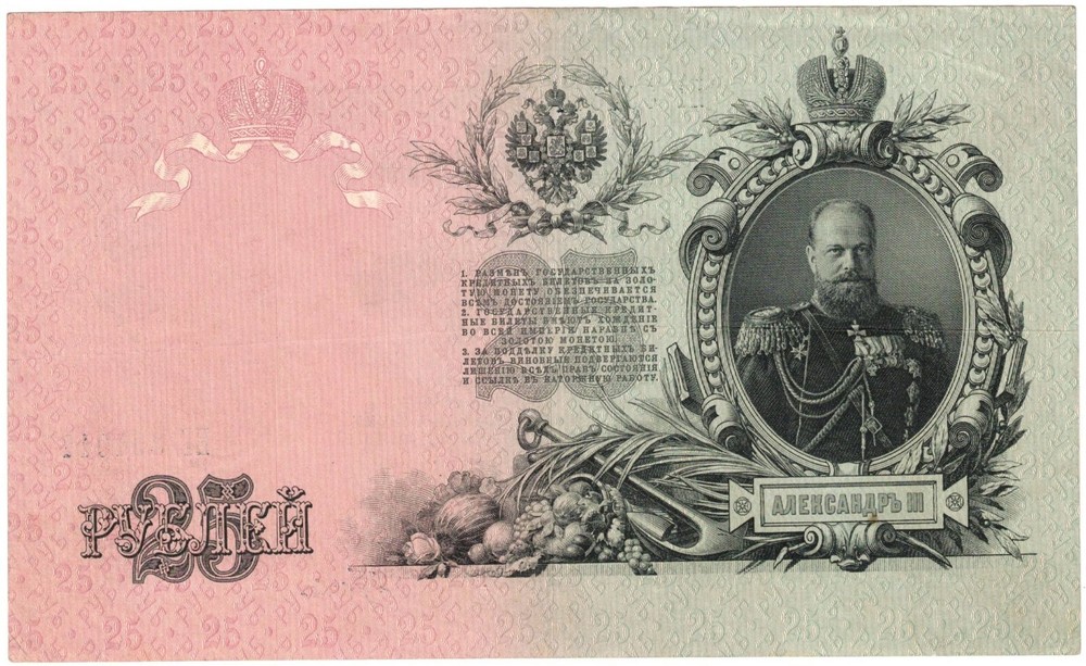 Russia 1912 25 Rubles