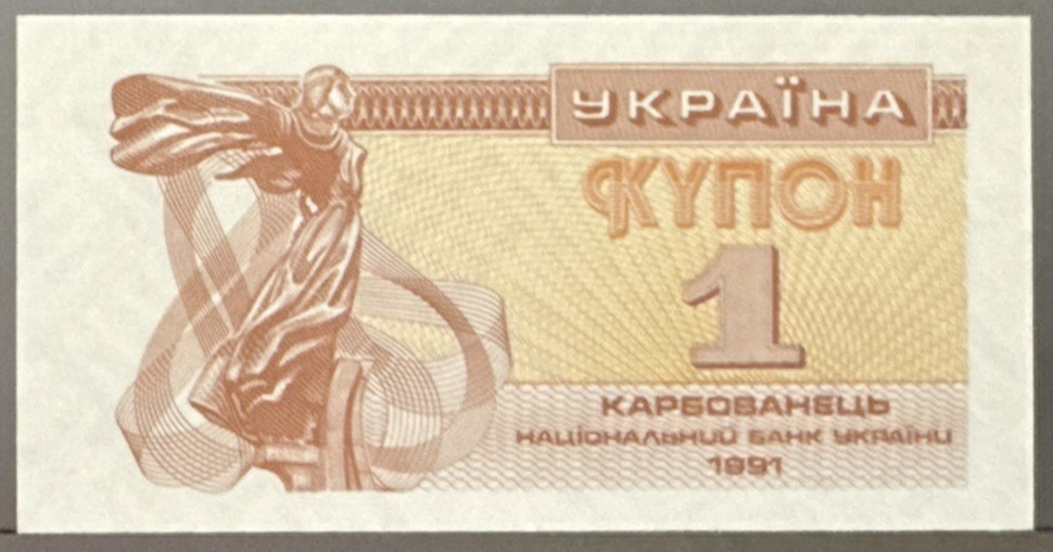 Ukraine 1 Karbovanets 1991 Banknote