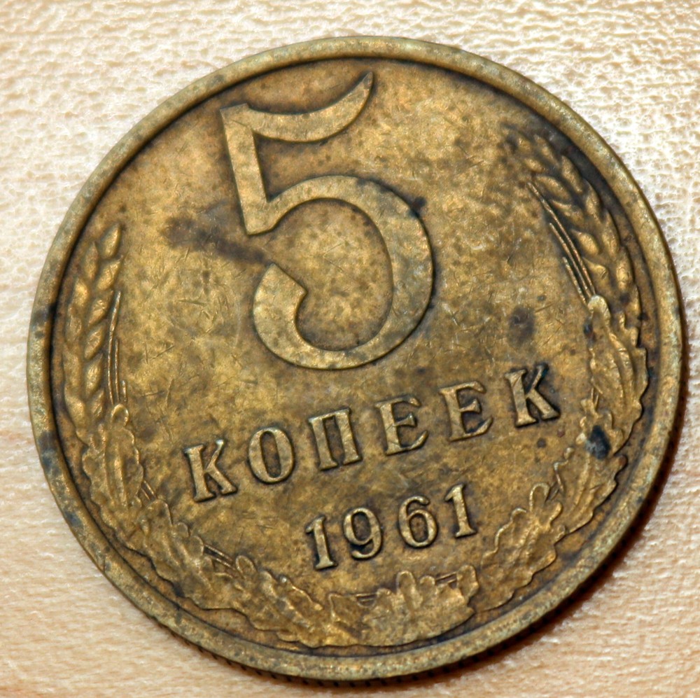 1961 Russia 5 Kopeks