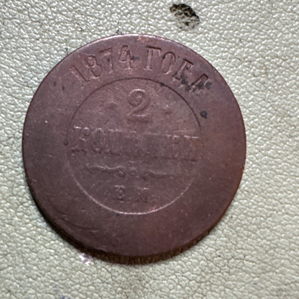 1874 E.M. Russia Empire 2 Kopeks