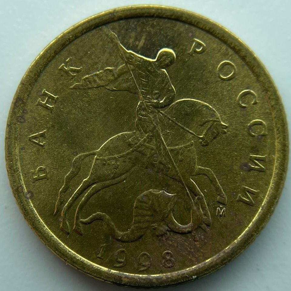 Russia 10 kopeks  1998  M