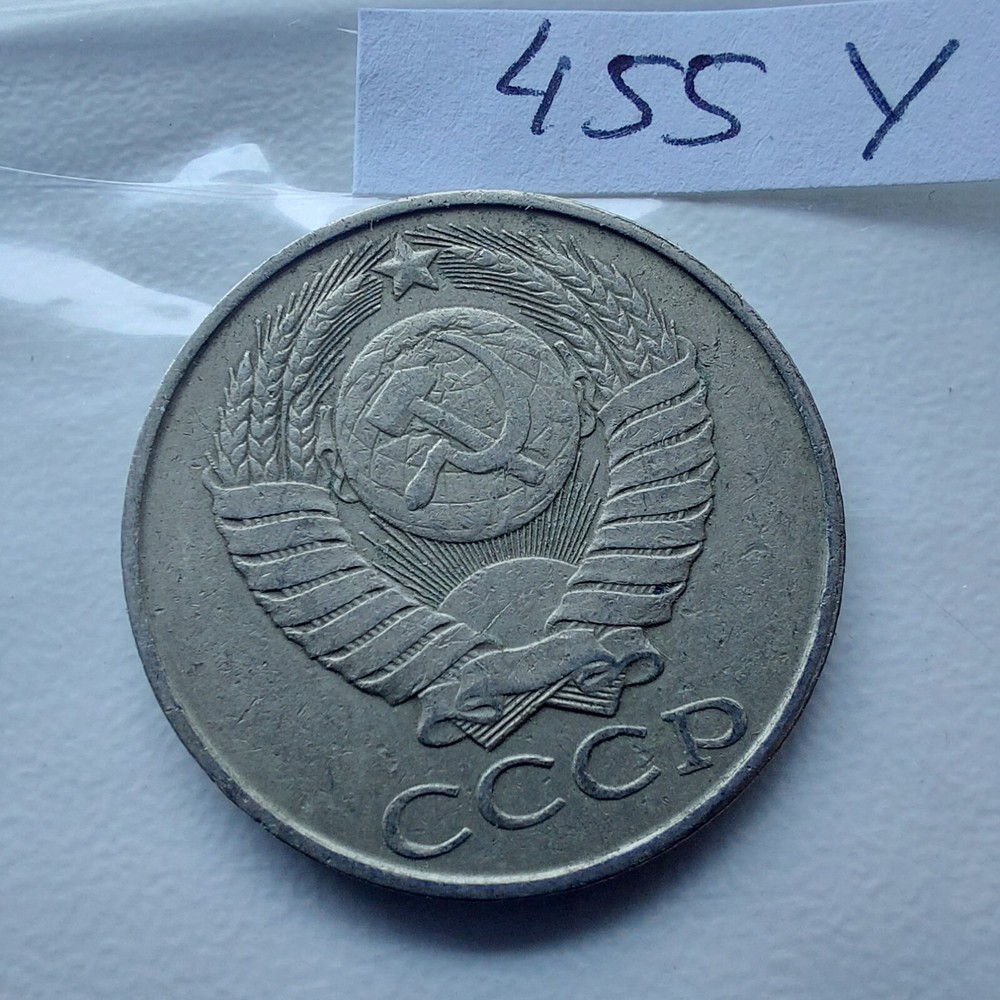 50 Kopeks 1988 Soviet Coins #455y