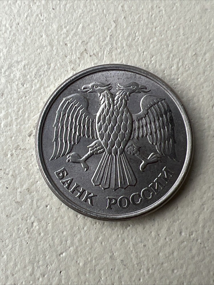 1993 Russian 10 Rubles Coin