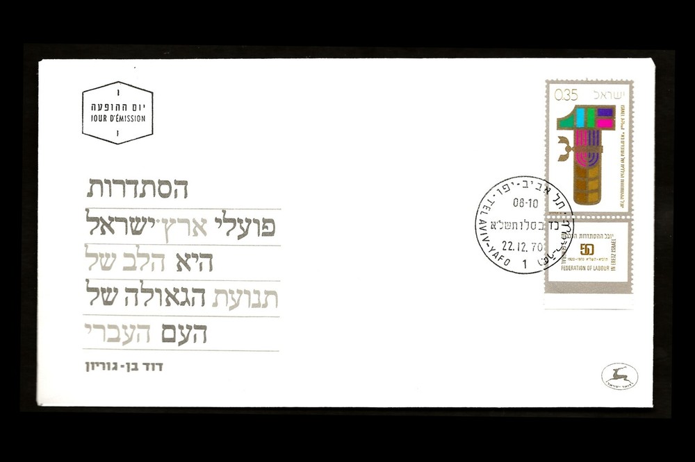 ISRAEL 1970 HISTADRUT LABOR FEDERATION JUBILEE #435 FDC