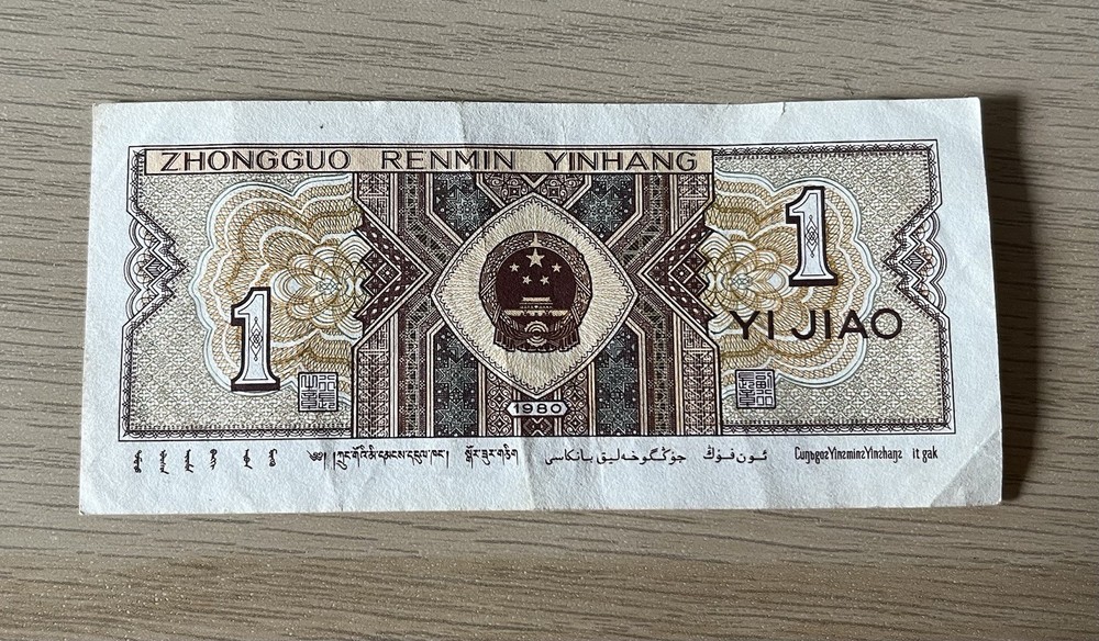 Chinese 1 Jiao Notes 1980