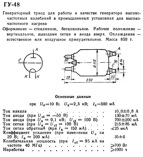 GU-48 ГУ-48 soviet Vintage Direct Heat Rare Tube