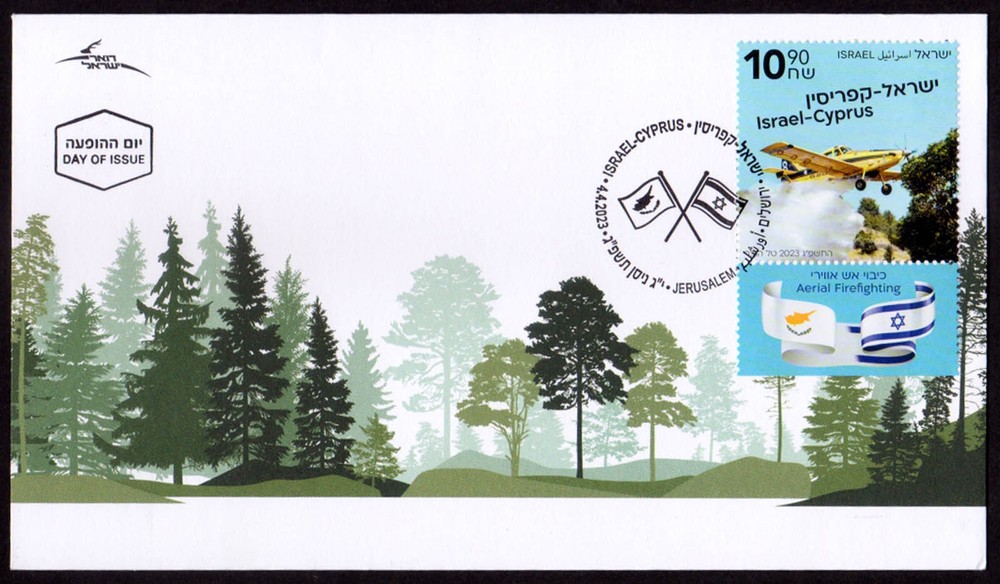 ISRAEL - 2023 JOINT ISSUE WITH CYPRUS : AERIAL FIREFIGHTING - FDC