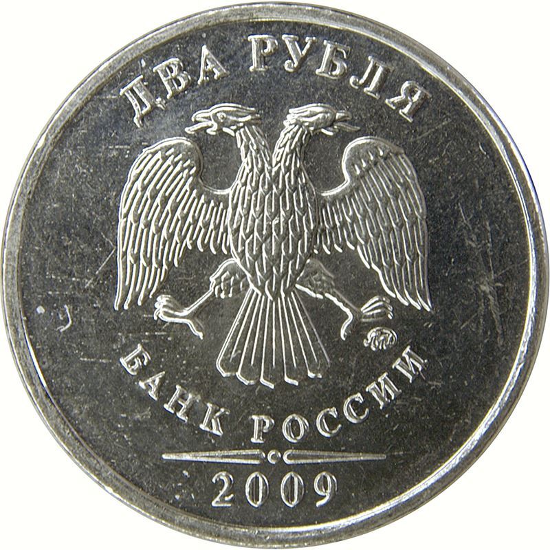 Russian 2 Rubles Coin | Two Headed Eagle | Russia | 2009 - 2015